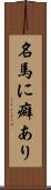名馬に癖あり Scroll