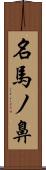 名馬ノ鼻 Scroll