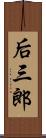 后三郎 Scroll