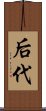 后代 Scroll