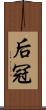 后冠 Scroll
