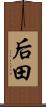 后田 Scroll
