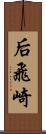 后飛崎 Scroll