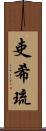 吏希琉 Scroll