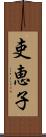 吏恵子 Scroll