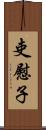 吏慰子 Scroll
