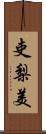 吏梨美 Scroll