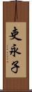 吏永子 Scroll