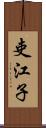 吏江子 Scroll