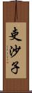 吏沙子 Scroll