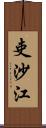 吏沙江 Scroll