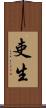 吏生 Scroll