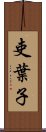 吏葉子 Scroll