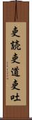 吏読 Scroll