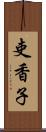 吏香子 Scroll