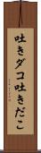 吐きダコ;吐きだこ Scroll