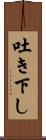 吐き下し Scroll
