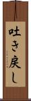 吐き戻し Scroll