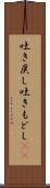 吐き戻し Scroll