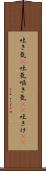 吐き気(P) Scroll