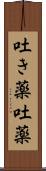 吐き薬 Scroll