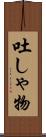 吐しゃ物 Scroll