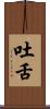 吐舌 Scroll