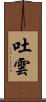 吐雲 Scroll