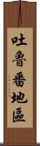 吐魯番地區 Scroll