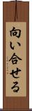 向い合せる Scroll