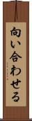 向い合わせる Scroll