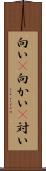向い(P) Scroll