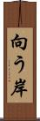 向う岸 Scroll