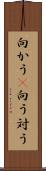 向かう(P) Scroll