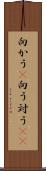 向かう(P) Scroll