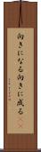 向きになる Scroll