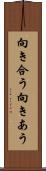 向き合う Scroll