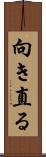 向き直る Scroll