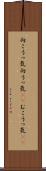 向こうっ気 Scroll