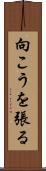 向こうを張る Scroll