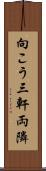 向こう三軒両隣 Scroll