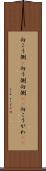 向こう側(P) Scroll
