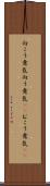 向こう意気 Scroll
