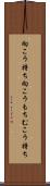 向こう持ち Scroll