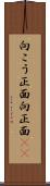 向こう正面 Scroll