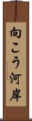 向こう河岸 Scroll