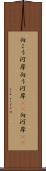 向こう河岸 Scroll