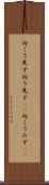 向こう見ず Scroll