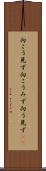 向こう見ず Scroll