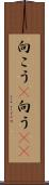 向こう(P) Scroll